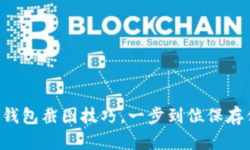 快速掌握加密钱包截图技巧，一步到位保存你的数字资产！