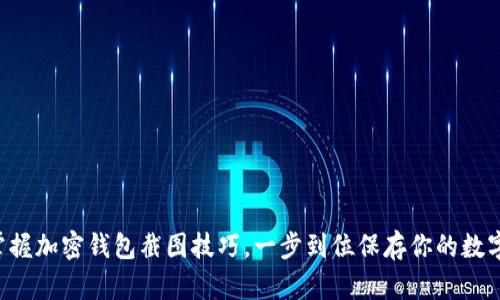 快速掌握加密钱包截图技巧，一步到位保存你的数字资产！