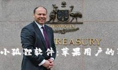 免费下载小狐狸软件：苹果用户的独家福利！