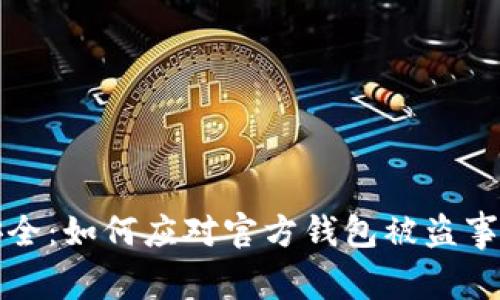 提升区块链安全：如何应对官方钱包被盗事件的深度分析