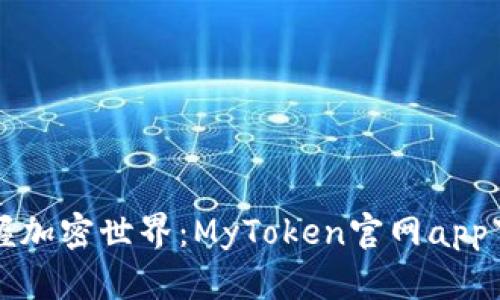 轻松掌握加密世界：MyToken官网app下载指南