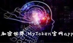 轻松掌握加密世界：MyToken官网app下载指南