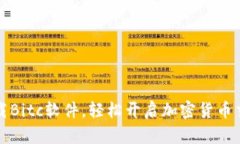 快速下载Bitc软件，轻松开启加密货币交易之旅