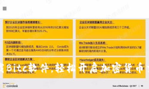 快速下载Bitc软件，轻松开启加密货币交易之旅