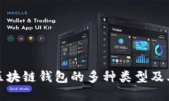 揭秘区块链钱包的多种类型及其图解