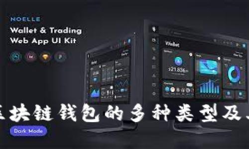 揭秘区块链钱包的多种类型及其图解