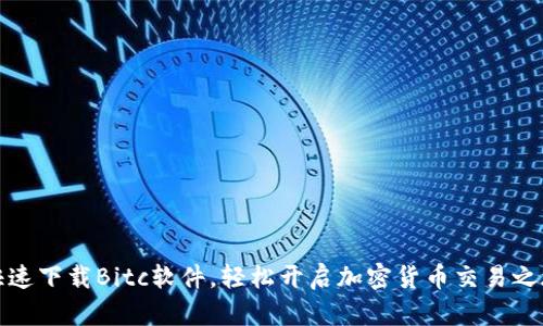 快速下载Bitc软件，轻松开启加密货币交易之旅