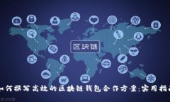如何撰写高效的区块链钱包合作方案：实用指南
