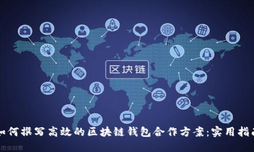 如何撰写高效的区块链钱包合作方案：实用指南