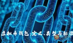 了解虚拟币钱包：定义、类型与标准详解