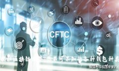 揭秘区块链世界：你不可不知的各种钱包种类