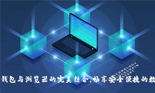 掌握区块链钱包与浏览器的完美结合，畅享安全便捷的数字资产管理