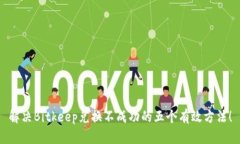 解决Bitkeep兑换不成功的五个有效方法！