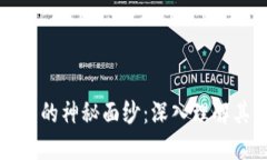 揭开加密货币的神秘面纱：深入理解其价值和潜