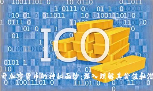 揭开加密货币的神秘面纱：深入理解其价值和潜力