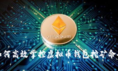 如何高效掌控虚拟币钱包挖矿命令
