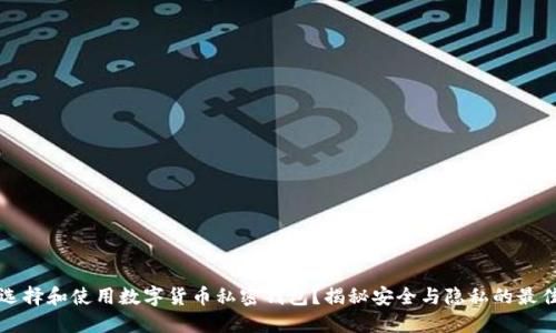如何选择和使用数字货币私密钱包？揭秘安全与隐私的最佳实践