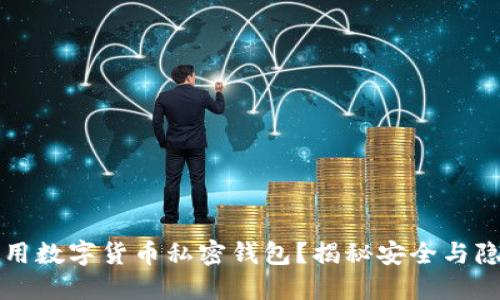 如何选择和使用数字货币私密钱包？揭秘安全与隐私的最佳实践