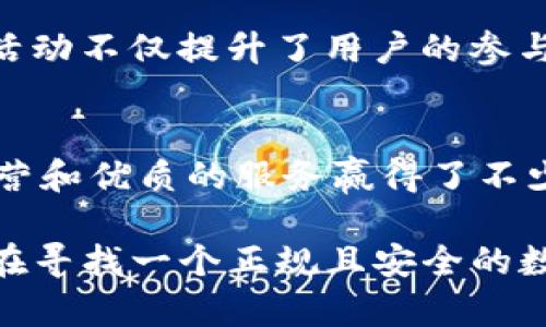 探索K豆钱包：一个正规平台的全面解析/

K豆钱包,正规平台,数字资产,安全性,用户体验/guanjianci

什么是K豆钱包？
K豆钱包是一款目前比较流行的数字资产管理工具，许多人都在关注这个平台是否正规以及它的功能和特点。如今随着数字货币和区块链技术的迅猛发展，越来越多的人开始选择使用这些科技产品来管理和交易资产。那么，K豆钱包到底是个什么样的工具呢？

K豆钱包不仅可以帮助用户存储、管理数字资产，还支持各种交易功能。通过这个平台，用户可以轻松地查看自己的资产状况，并参与到各种投资活动中去。而且，K豆钱包强调其资产的安全性和便捷性，为用户提供了一个相对友好的操作界面。

K豆钱包的正规性分析
谈到K豆钱包的正规性，消费者的关注点无非是平台的合法性、监管背景以及其安全性。这些方面都是衡量一个数字资产平台是否靠谱的重要因素。从目前的市场反馈来看，K豆钱包在这些方面表现得较为稳健。

首先，就合法性而言，K豆钱包已经在相关的法律框架内开展业务，其运营团队和背景实力都较为雄厚。许多用户在使用过程中并没有遇到过违规或者违法的现象。其次，K豆钱包在行业内已经积累了一定的信誉，获得了不少用户的信任。这也是用户选择K豆钱包的原因之一。

K豆钱包的安全性
安全性是用户在选择任何数字资产管理工具时最为关心的问题。K豆钱包采用了多种安全策略来确保用户资产的安全。例如，平台使用了加密技术来保护用户的信息和交易数据。同时，它还实施了多重身份验证，以确保只有经过授权的用户才能访问个人资产。

此外，K豆钱包根据行业标准设定了资产存储和交易的安全机制，大幅降低了由于黑客攻击导致的资金损失风险。当然，用户在使用过程中也要提高自身的安全意识，例如定期更换密码、使用复杂的密码等，都是保障资产安全的重要措施。

K豆钱包的用户体验
在用户体验方面，K豆钱包的操作界面非常友好。即使是初次接触数字资产管理的新手，也能够很快上手。平台设计简约明了，用户能够清晰地找到所需的功能和服务。

不仅如此，K豆钱包还提供了24小时的客户服务，方便用户在使用过程中遇到问题时能够及时得到解决。此外，平台上还有不少实用的教程和常见问题解答，进一步降低了用户的使用门槛。

K豆钱包的功能概述
K豆钱包支持多种数字资产的存储，包括常见的比特币、以太坊以及一些新兴的数字币。用户可以通过这款钱包方便地进行资产的转账和交易。此外，平台还提供了实时的资产动态，让用户能够随时掌握市场动向。

此外，K豆钱包还会不定期推出一些特定活动，例如资产增值服务、交易手续费优惠等，吸引用户持续使用这个平台。这样的活动不仅提升了用户的参与度，也为用户带来了实实在在的收益。

总结与展望
综上所述，K豆钱包在合法性、安全性和用户体验等方面都表现良好。虽然市场上同类平台众多，但K豆钱包凭借其规范的运营和优质的服务赢得了不少用户的信赖。随着数字资产市场的不断发展和壮大，相信K豆钱包也会不断迭代和完善，继续为用户提供更好的服务。

当然，任何平台都无法做到绝对完美，用户在选择数字资产管理工具时，最好根据自己的实际需求进行综合评估。如果你正在寻找一个正规且安全的数字资产管理平台，不妨试试看K豆钱包，或许它会成为你管理资产的新帮手。
