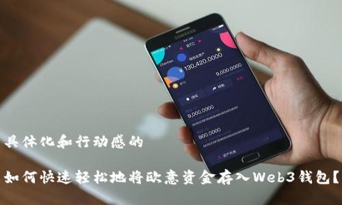 具体化和行动感的 

如何快速轻松地将欧意资金存入Web3钱包？
