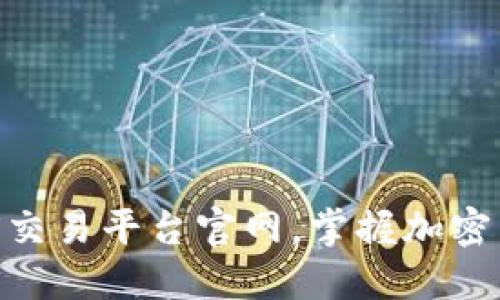 如何顺利进入OKX交易平台官网，掌握加密货币交易的第一步