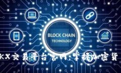 如何顺利进入OKX交易平台官网，掌握加密货币交