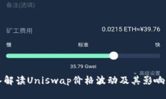 深入解读Uniswap价格波动及其影响因素