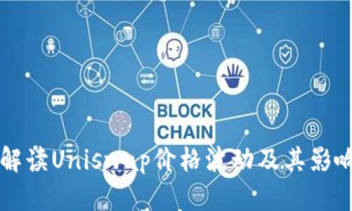 深入解读Uniswap价格波动及其影响因素