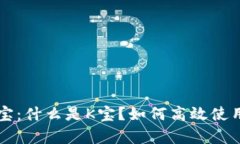 全面解析K宝：什么是K宝？如何高效使用支付额度