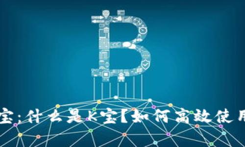 全面解析K宝：什么是K宝？如何高效使用支付额度？