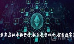 2023年最新虚拟币排行榜：抓住投资机会，探索数