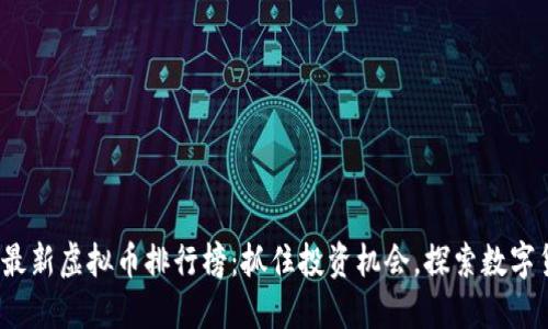 2023年最新虚拟币排行榜：抓住投资机会，探索数字货币世界