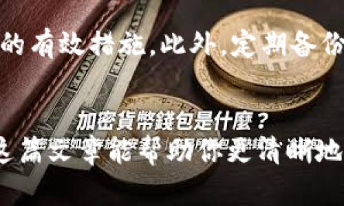   了解USDT钱包的多种选择，选择最适合你的类型 / 

 guanjianci USDT钱包, 数字货币, 钱包类型, 加密货币, 投资 /guanjianci 

引言
随着数字货币的流行，特别是像USDT这样的稳定币，其背后的钱包选择也越来越多样化。如果你刚刚步入加密货币的世界，可能会对USDT钱包的种类感到无从下手。其实，选择合适的钱包不仅关乎资金的安全，还决定了你交易的便捷性和效率。

USDT钱包的基本概念
首先，让我们来了解一下USDT钱包究竟是什么。USDT（Tether）是一种与美元1:1挂钩的稳定币，其目的是为了减少数字资产的价格波动。USDT钱包则是用来存储、发送和接收这种稳定币的工具。就像是你的银行账户，但不同的是，USDT钱包主要是用于数字货币的交易。

1. 热钱包（Online Wallet）
热钱包是最常见的USDT钱包形式，它们通常是在线提供的，用户只需要通过浏览器或者APP就能够轻松登录。这类钱包的优点在于使用方便，尤其适合频繁交易用户。你可以快速地发送和接收USDT，进行日常的支付或转账。但请注意，热钱包的安全性相对较低，因为它们长期连接互联网，容易受到黑客攻击。

2. 冷钱包（Offline Wallet）
与热钱包不同，冷钱包是将私钥离线存储的一种钱包类型，通常通过专用硬件或纸质形式存在。这种钱包的安全性更高，非常适合存储长期不动的资产。如果你计划长期持有USDT而不进行频繁交易，那么冷钱包无疑是更安全的选择。然而，冷钱包在使用时稍显繁琐，尤其是在需要频繁转账时。

3. 硬件钱包（Hardware Wallet）
硬件钱包可以看作是冷钱包的一种，它是一个专用的设备，可以在不连接互联网的情况下存储你的私钥。硬件钱包通常具有更高的安全性和更好的用户体验，支持多种加密货币的存储。而当你需要转账的时候，只需要连接到电脑即可，非常方便。虽然硬件钱包的价格可能偏高，但就安全性而言，这意味着一点小投资换来心安。

4. 软件钱包（Software Wallet）
软件钱包是安装在个人电脑或手机上的应用程序，种类丰富，功能各异。软件钱包可以是热钱包也可以是冷钱包，取决于你如何使用它。例如，很多交易所提供软件钱包服务，用户可以方便地在交易所内完成各种买卖。然而，用户需要非常注意选择信誉良好的软件钱包，因为一旦钱包被黑客攻破，资金将面临风险。

5. 扩展钱包（Extension Wallet）
扩展钱包主要是一种浏览器扩展程序，它们提供了更加便捷的使用方式。通过安装在浏览器上的扩展，用户可以轻松地进行USDT的发送和接收功能。此外，扩展钱包通常与去中心化应用（DApp）紧密结合，让用户能在更广泛的场景下使用USDT进行交易与投资。

选择合适的USDT钱包
选择合适的USDT钱包取决于你的使用需求。如果你是一个交易频繁的用户，热钱包可能最适合你。反之，如果你更注重安全性，那么冷钱包或者硬件钱包无疑会让你更安心。在选择钱包的同时，也要注意对钱包的安全性进行多方面的考量：例如，钱包的信誉、用户评价等都是非常重要的参考因素。

钱包的安全性与管理
无论你选择哪种类型的USDT钱包，安全性都是需要特别关注的问题。首先，要确保设置强密码，并且定期更换。其次，启用双重身份验证（2FA）也是提高安全性的有效措施。此外，定期备份钱包，以防丢失或损坏，确保在更换设备时仍能无缝恢复你的资产。

总结
总的来说，USDT钱包的种类繁多，选择最合适你的钱包类型至关重要。无论是热钱包、冷钱包，还是硬件钱包或软件钱包，每种类型都有其独特的优缺点。希望这篇文章能帮助你更清晰地认识USDT钱包，做出明智的选择，确保你的数字资产在安全的环境中生存和发展。无论怎样，永远记得“安全第一”的原则，这是进入数字货币世界的必要法则。