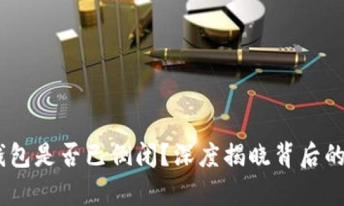 MY钱包是否已倒闭？深度揭晓背后的真相