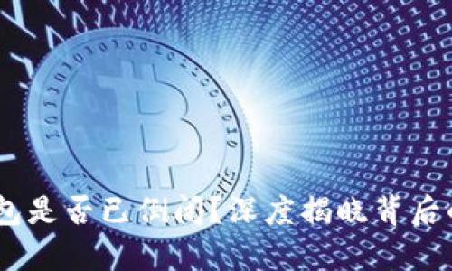 MY钱包是否已倒闭？深度揭晓背后的真相
