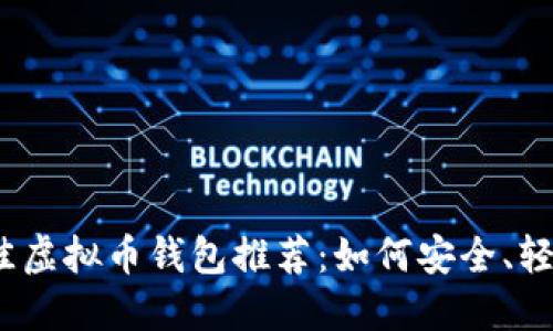 2023年最佳虚拟币钱包推荐：如何安全、轻松赚取收益