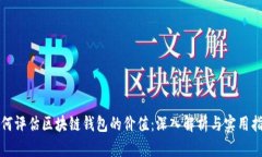 如何评估区块链钱包的价值：深入解析与实用指