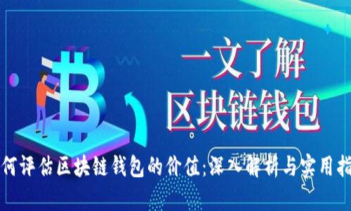 如何评估区块链钱包的价值：深入解析与实用指南