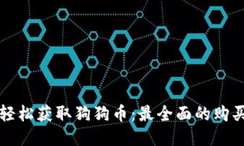 如何轻松获取狗狗币：最全面的购买指南