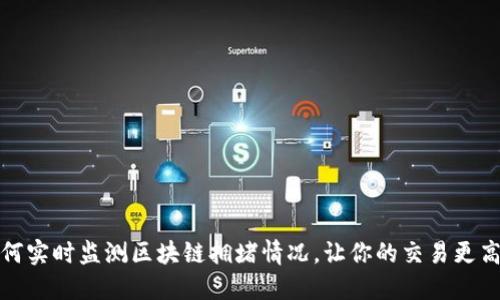 如何实时监测区块链拥堵情况，让你的交易更高效
