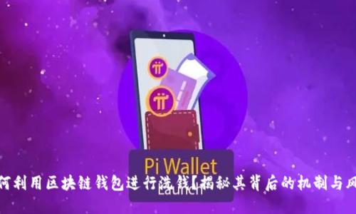 如何利用区块链钱包进行洗钱？揭秘其背后的机制与风险