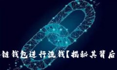 如何利用区块链钱包进行洗钱？揭秘其背后的机