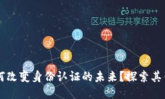 区块链如何改变身份认证的未来？探索其优势与