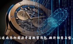 如何迅速为您的商店开通数字钱包，提升销售与