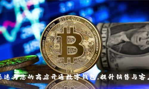 如何迅速为您的商店开通数字钱包，提升销售与客户体验