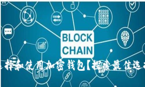 美国人如何选择和使用加密钱包？探索最佳选择与使用建议