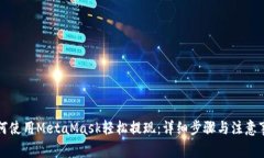 如何使用MetaMask轻松提现：详细步骤与注意事项