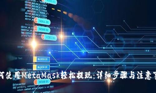 如何使用MetaMask轻松提现：详细步骤与注意事项