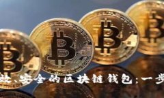 如何设计高效、安全的区块链钱包：一步一步的