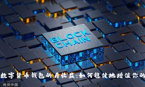 揭秘数字货币钱包的月收益：如何稳健地增值你的资产